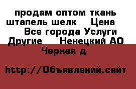 продам оптом ткань штапель-шелк  › Цена ­ 370 - Все города Услуги » Другие   . Ненецкий АО,Черная д.